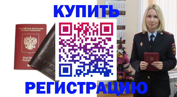 купить прописку в Ревде